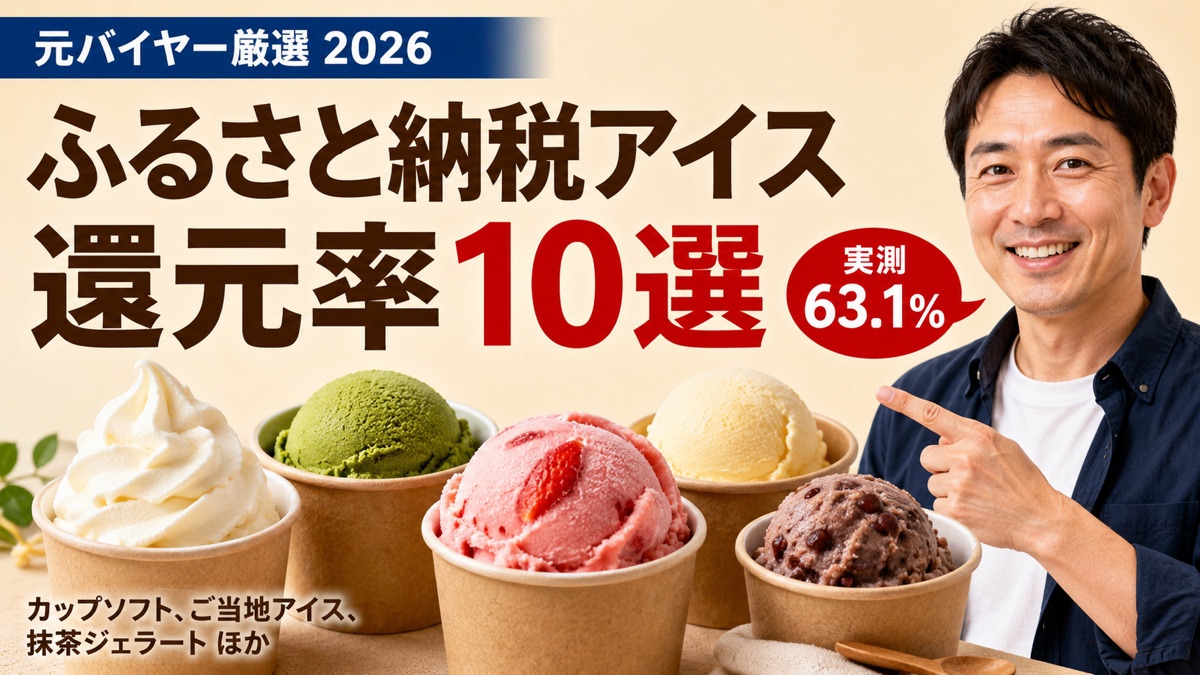 カップ入りのご当地アイス5種を前に、還元率実測10選を紹介する元バイヤーのアイキャッチ