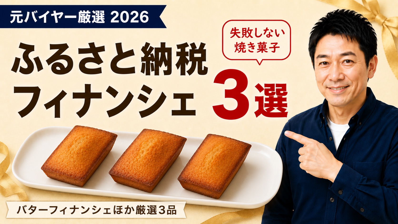 ふるさと納税フィナンシェおすすめ3選のアイキャッチ（バターフィナンシェほか）