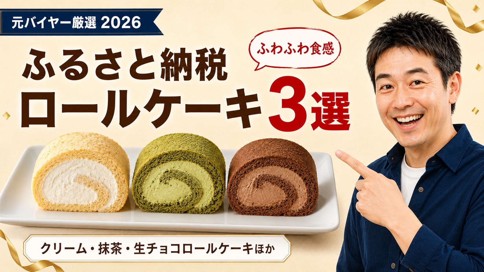 ふるさと納税ロールケーキおすすめ3選のアイキャッチ（クリーム・抹茶・生チョコ）