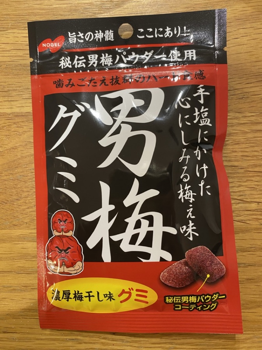 男梅グミ（ノーベル）