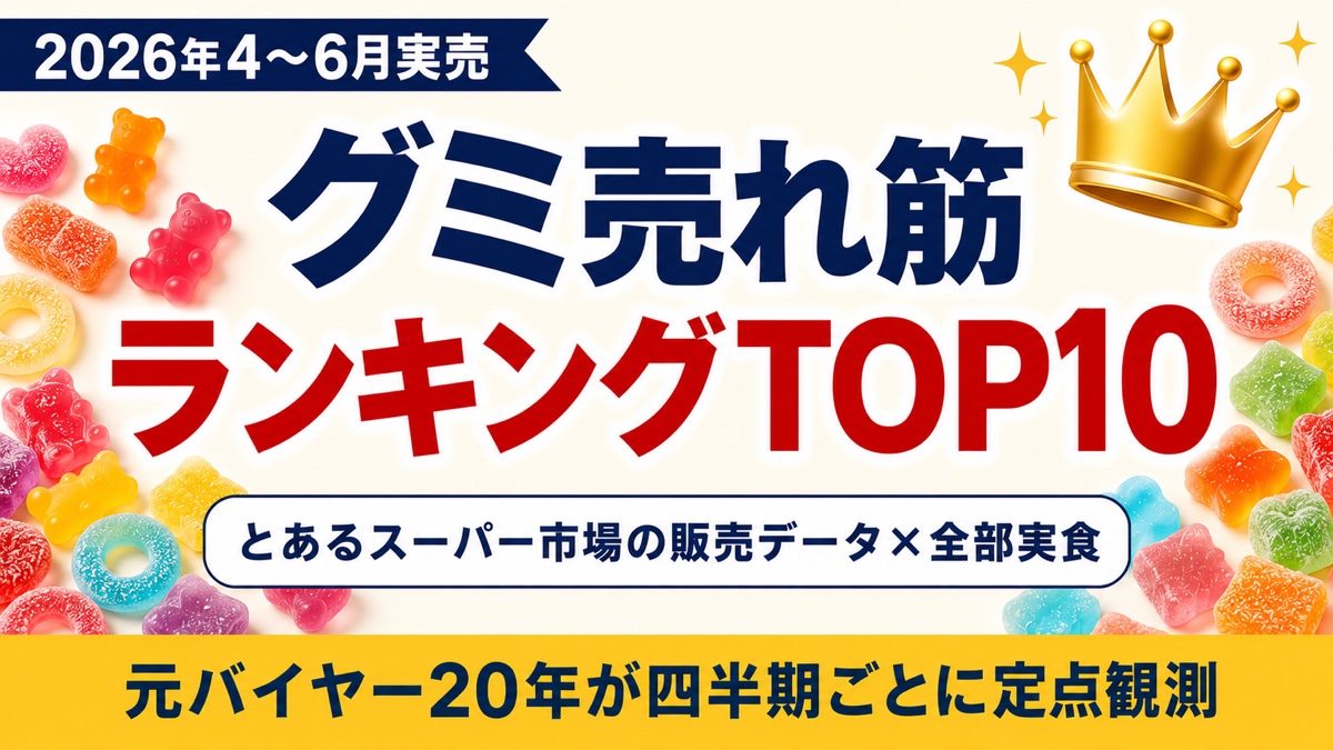 グミ売れ筋ランキングTOP10のアイキャッチ。2026年4〜6月実売・とあるスーパー市場の販売データと全部実食