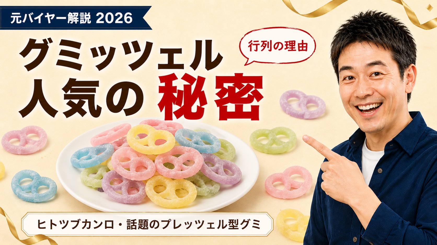 グミッツェルはなぜ人気？のアイキャッチ（ヒトツブカンロのプレッツェル型グミ）