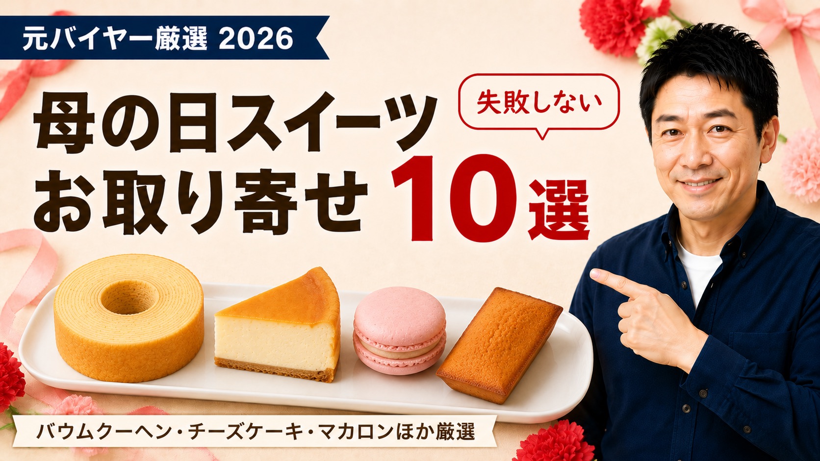 母の日スイーツお取り寄せおすすめ10選のアイキャッチ（バウムクーヘン・チーズケーキ・マカロン）