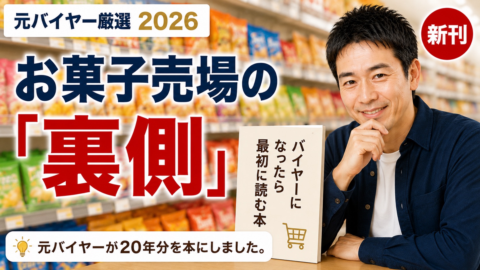 著書『バイヤーになったら最初に読む本』紹介記事のアイキャッチ