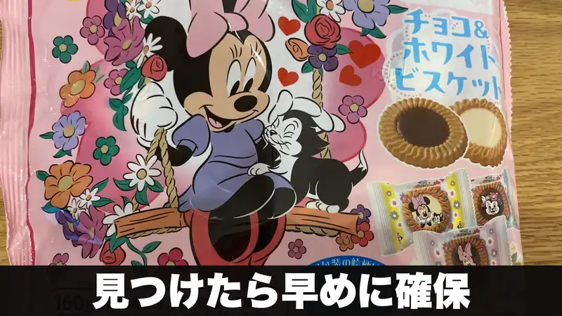 ブルボンチョコ＆ホワイトビスケットのミニー柄の袋