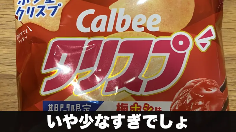 カルビークリスプ梅ホシ味の袋を木のテーブルに置いた様子