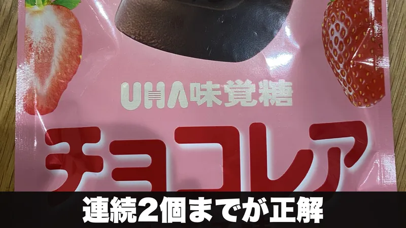 チョコレアいちご味の袋を木のテーブルに置いた様子