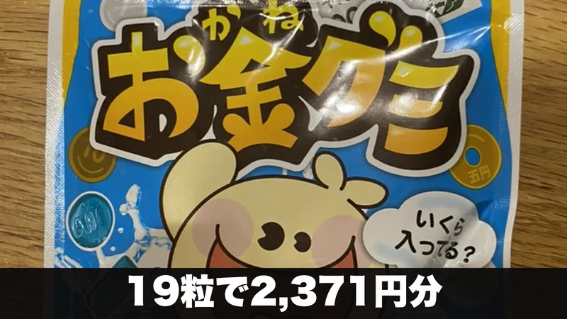 お金グミソーダ味の袋を木のテーブルに置いた様子