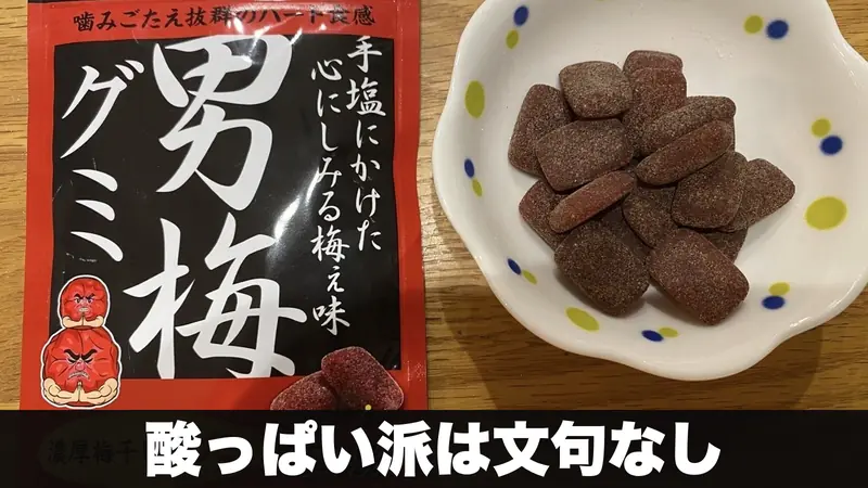 男梅グミの袋と、小皿に盛った粉つきのグミ