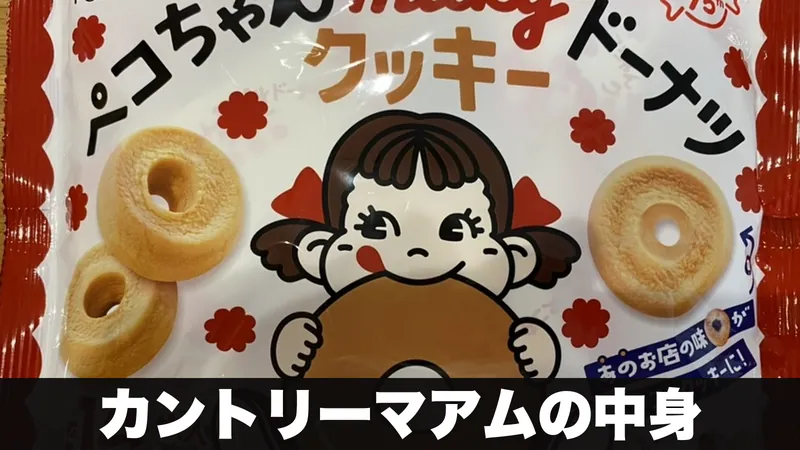 ペコちゃんミルキードーナツクッキーの袋を上から写した様子