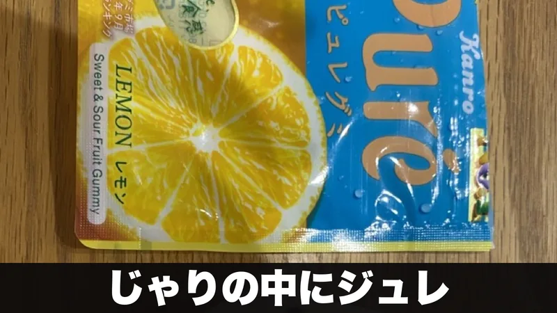 ピュレグミレモンの袋を木のテーブルに置いた様子