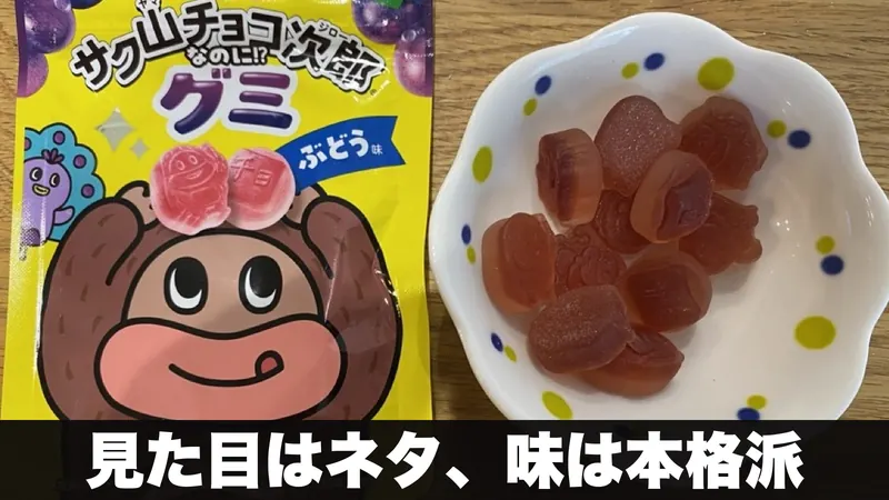 サク山チョコ次郎グミの袋と小皿に盛ったグミ