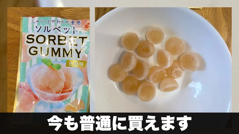 ソルベットグミ白桃味の袋と小皿に盛ったグミ