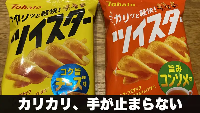 東ハトツイスターのチーズ味とコンソメ味の袋2種