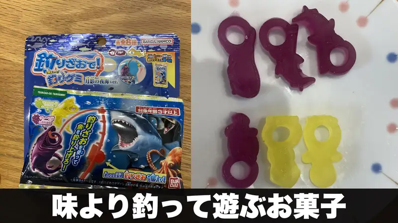 釣りグミの袋と、小皿に並べた魚の形のグミ