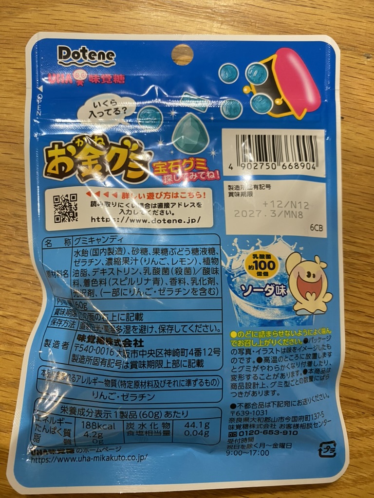お金グミ ソーダ味のパッケージ裏面。原材料名と栄養成分表示