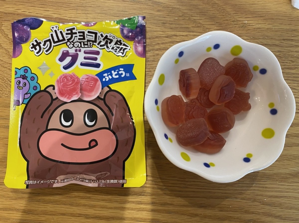 サク山チョコ次郎グミぶどうのパッケージとジュレ入りグミの中身